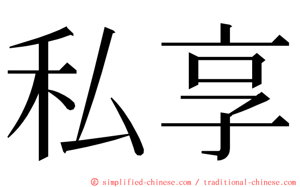 私享 ming font