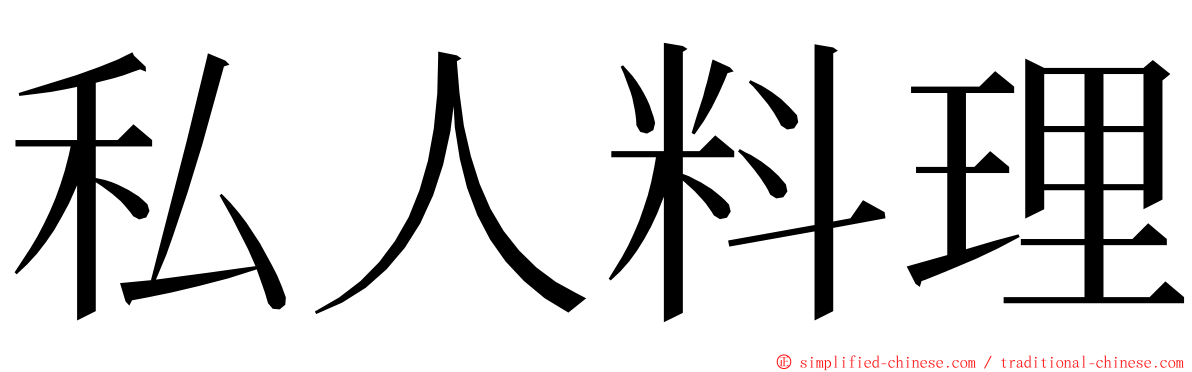 私人料理 ming font