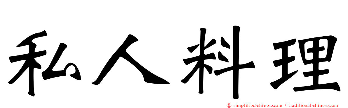 私人料理