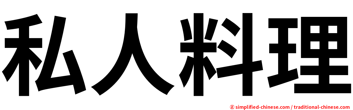 私人料理