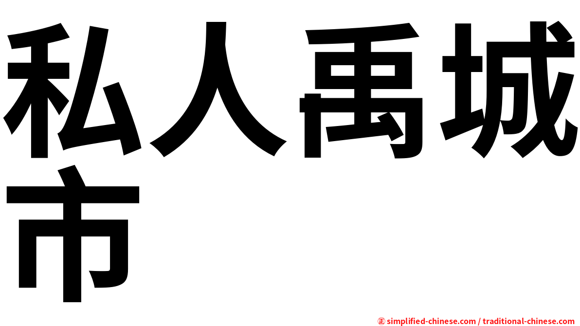 私人禹城市