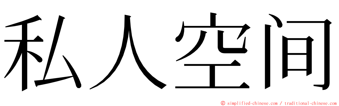 私人空间 ming font