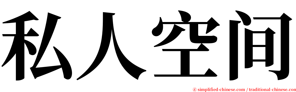 私人空间 serif font