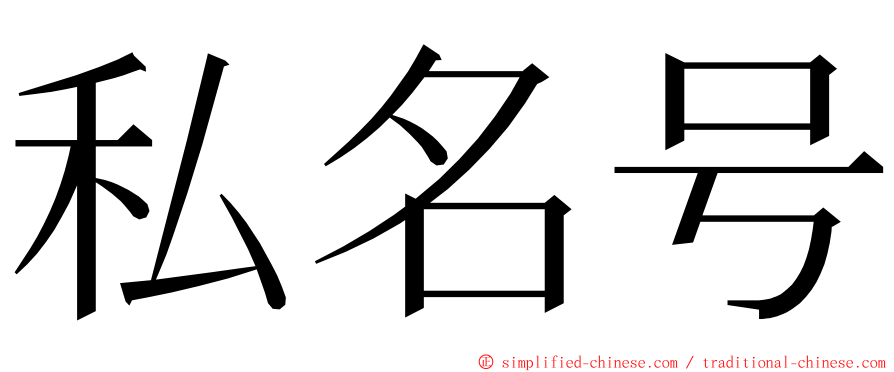 私名号 ming font