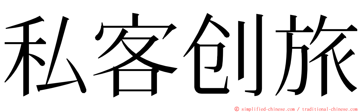 私客创旅 ming font