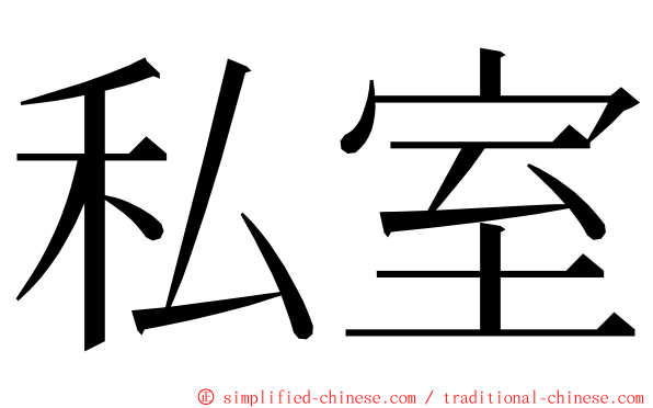 私室 ming font