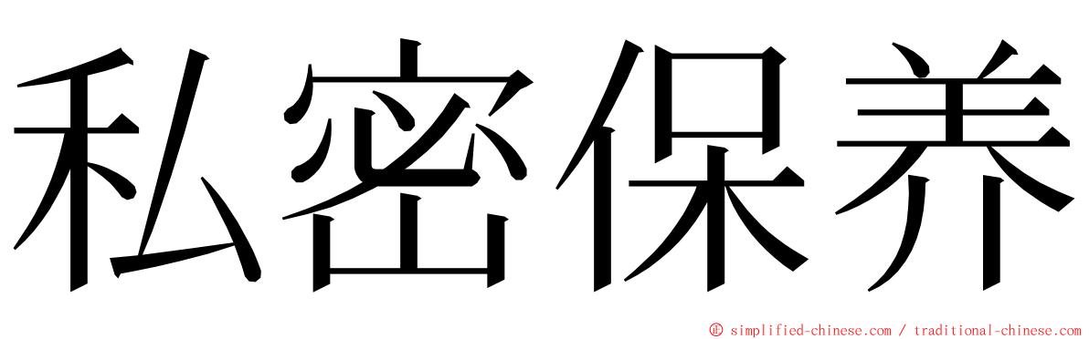 私密保养 ming font