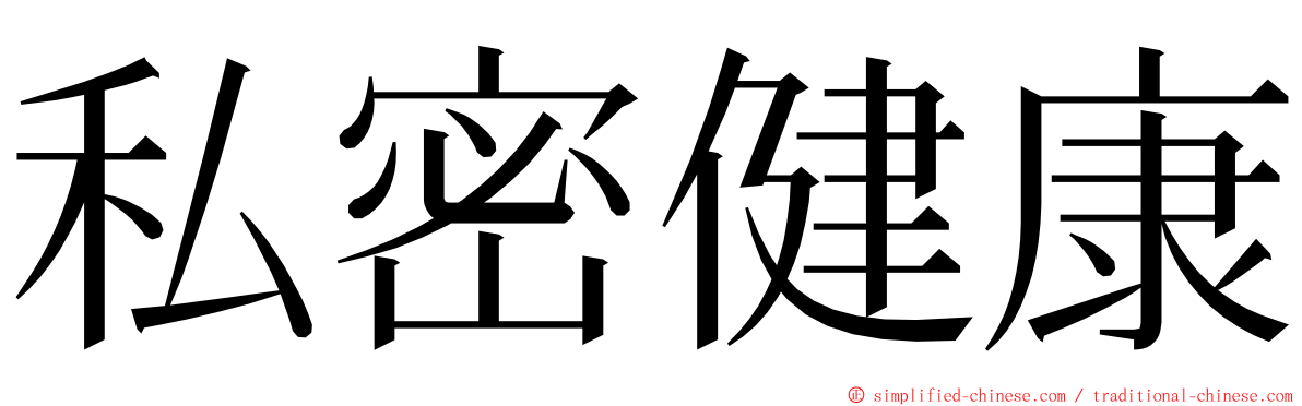 私密健康 ming font