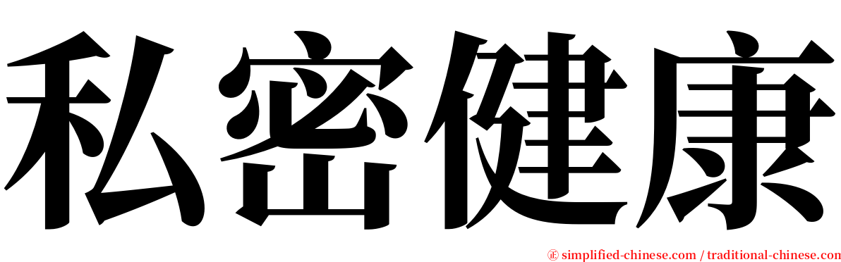 私密健康 serif font