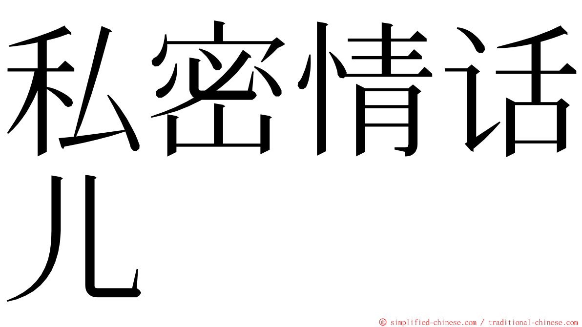 私密情话儿 ming font