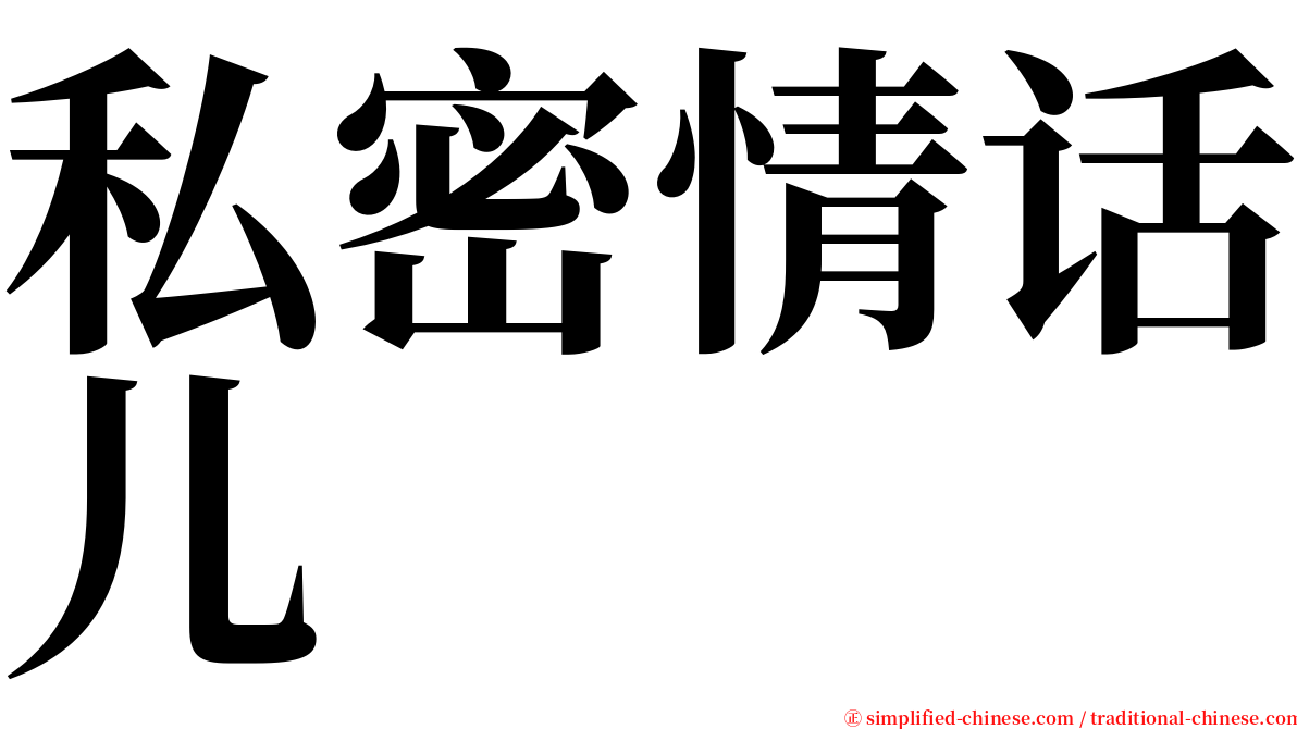 私密情话儿 serif font