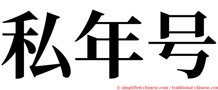 私年号 serif font