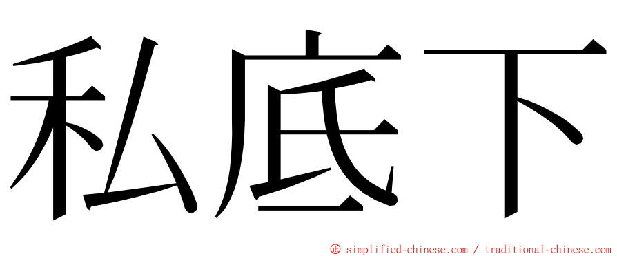 私底下 ming font