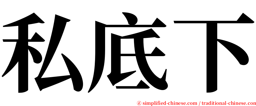 私底下 serif font