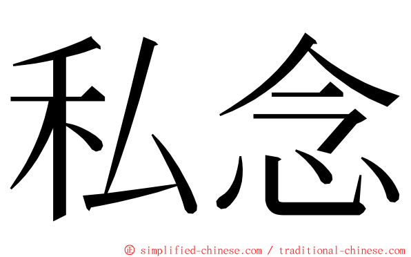 私念 ming font