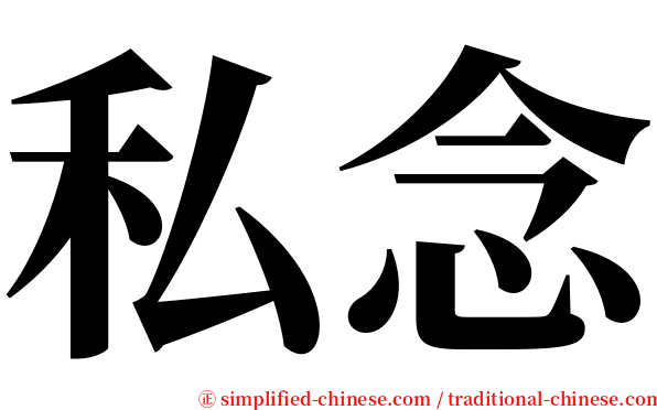 私念 serif font