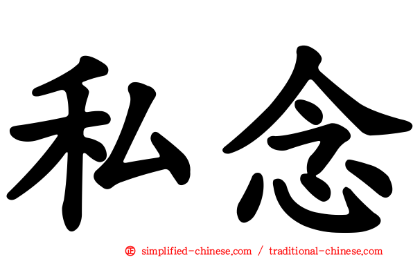 私念