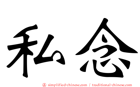 私念