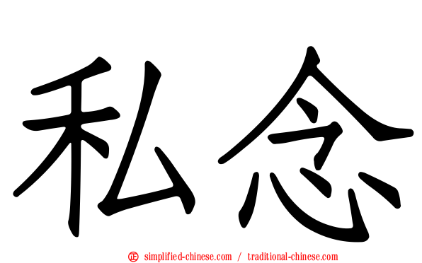 私念