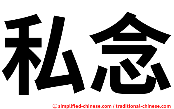 私念