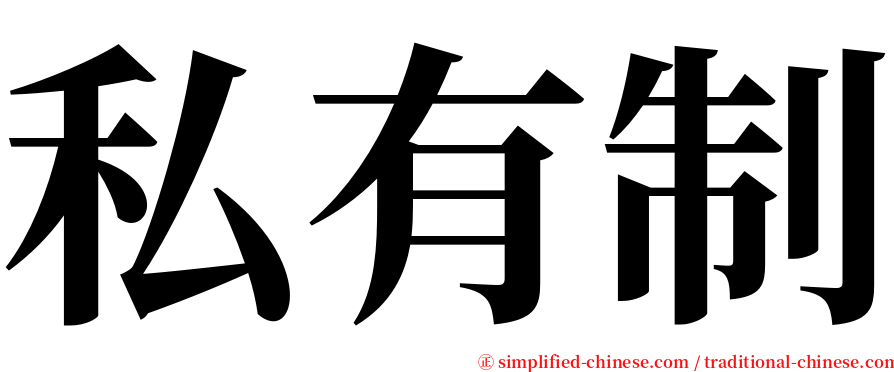 私有制 serif font