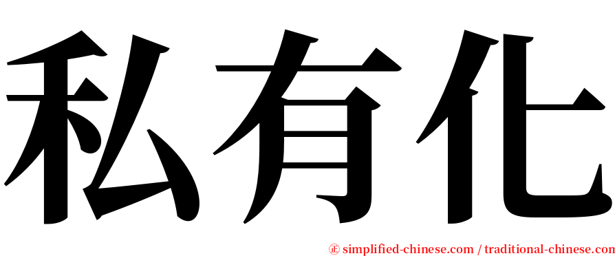 私有化 serif font