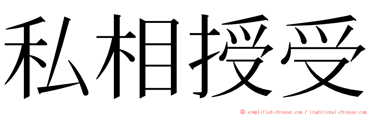 私相授受 ming font