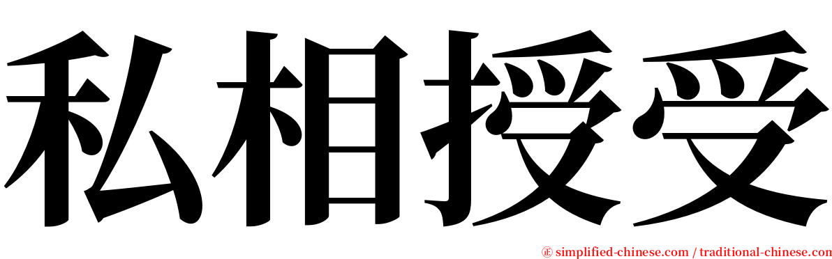 私相授受 serif font