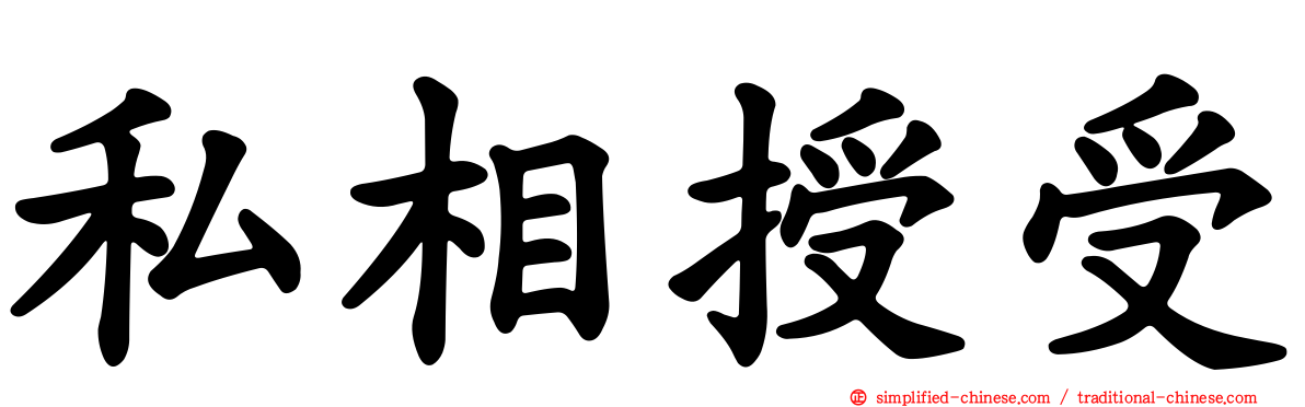 私相授受