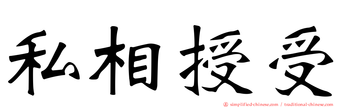 私相授受