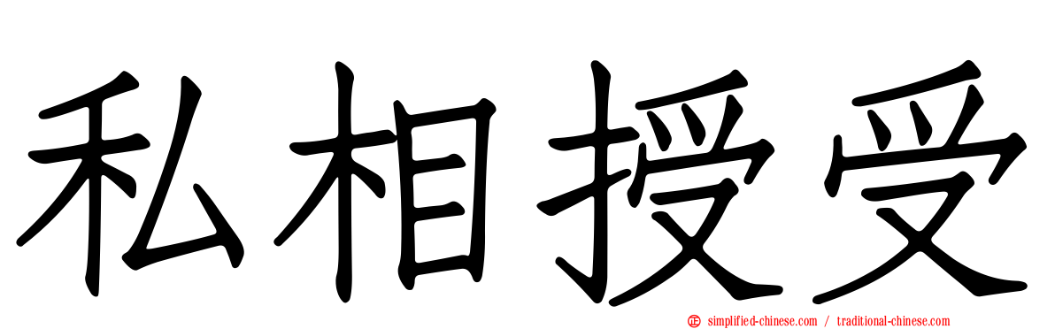 私相授受