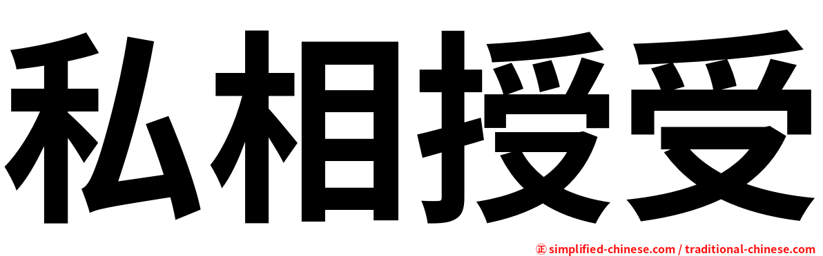 私相授受