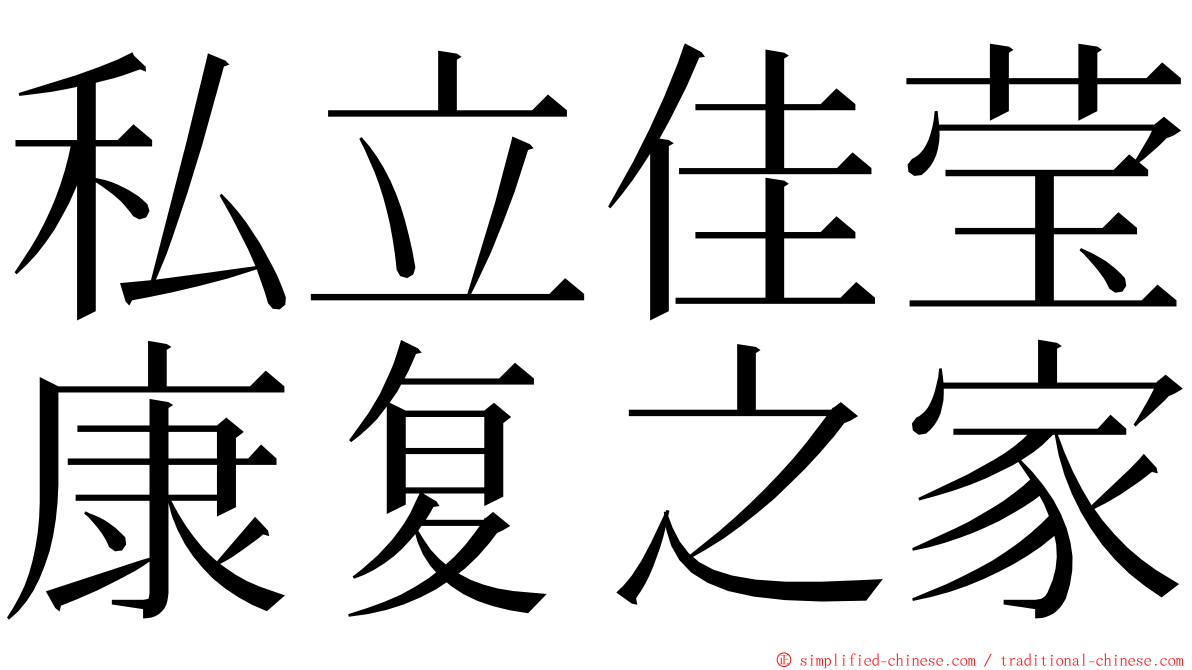 私立佳莹康复之家 ming font