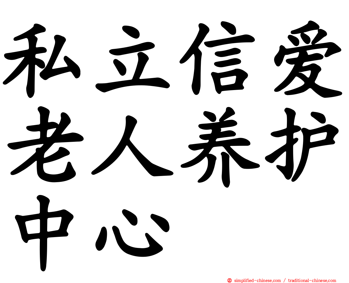 私立信爱老人养护中心