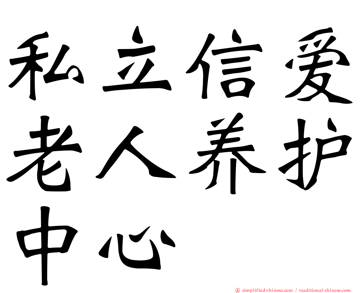 私立信爱老人养护中心