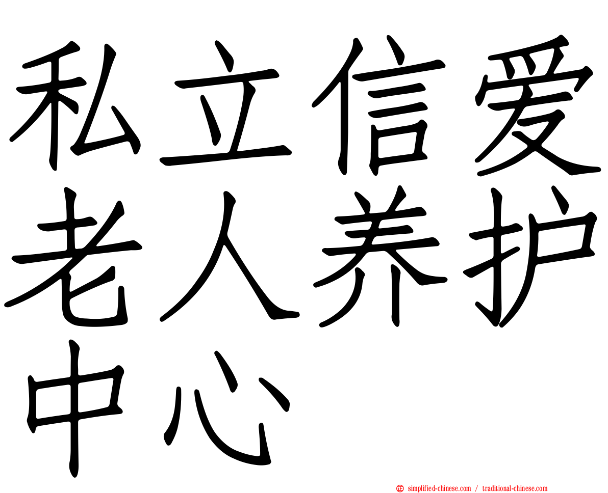 私立信爱老人养护中心