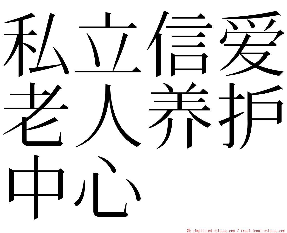 私立信爱老人养护中心 ming font