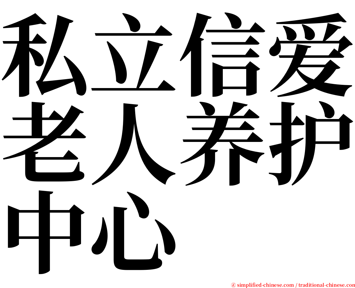 私立信爱老人养护中心 serif font