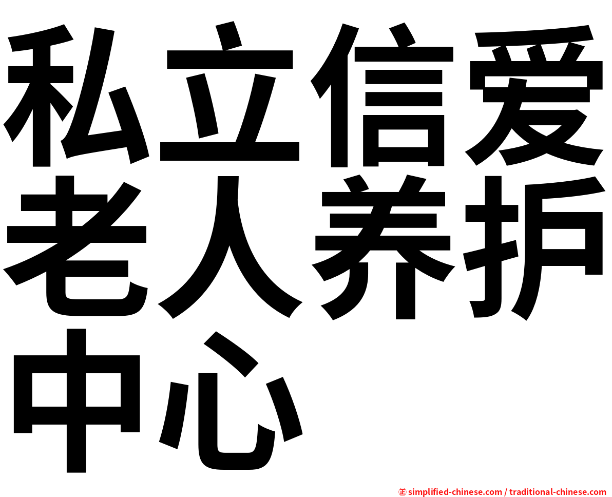 私立信爱老人养护中心