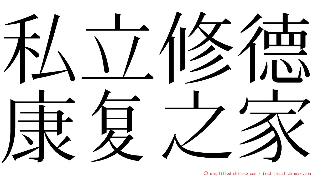 私立修德康复之家 ming font