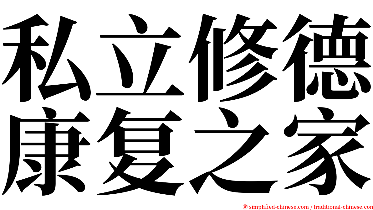 私立修德康复之家 serif font