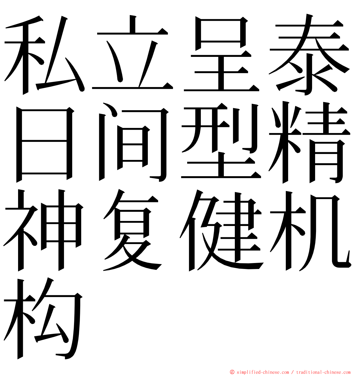 私立呈泰日间型精神复健机构 ming font