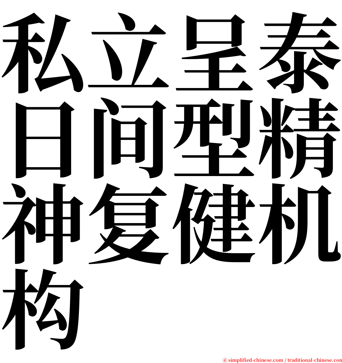 私立呈泰日间型精神复健机构 serif font