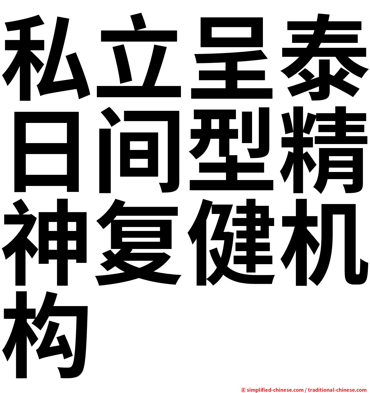 私立呈泰日间型精神复健机构