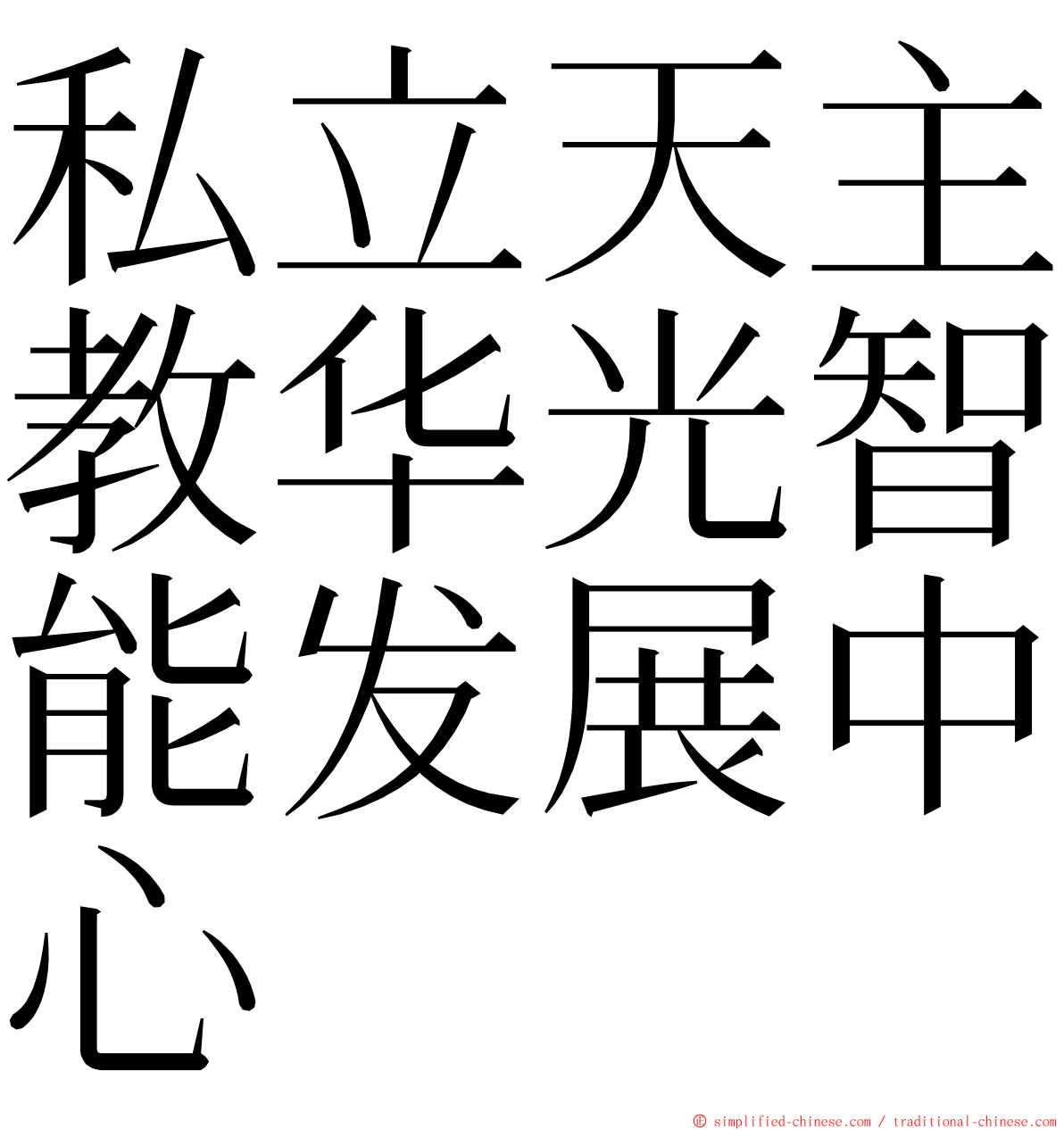 私立天主教华光智能发展中心 ming font