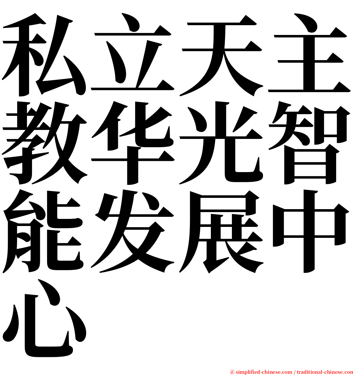 私立天主教华光智能发展中心 serif font