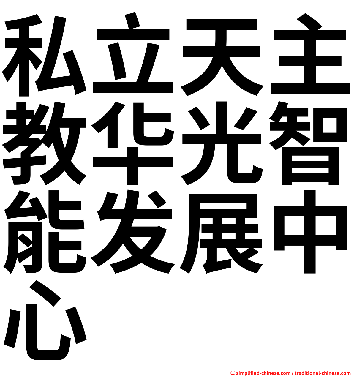 私立天主教华光智能发展中心