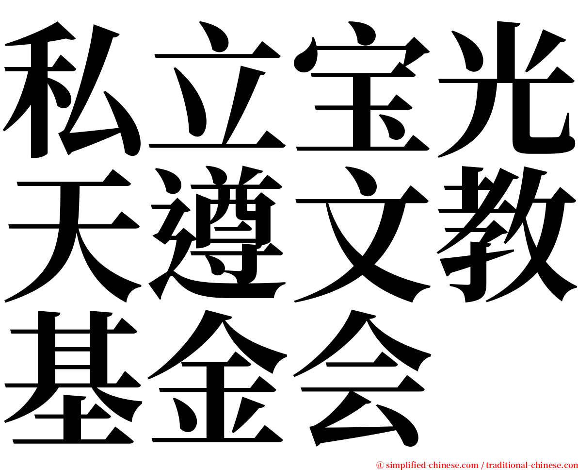 私立宝光天遵文教基金会 serif font