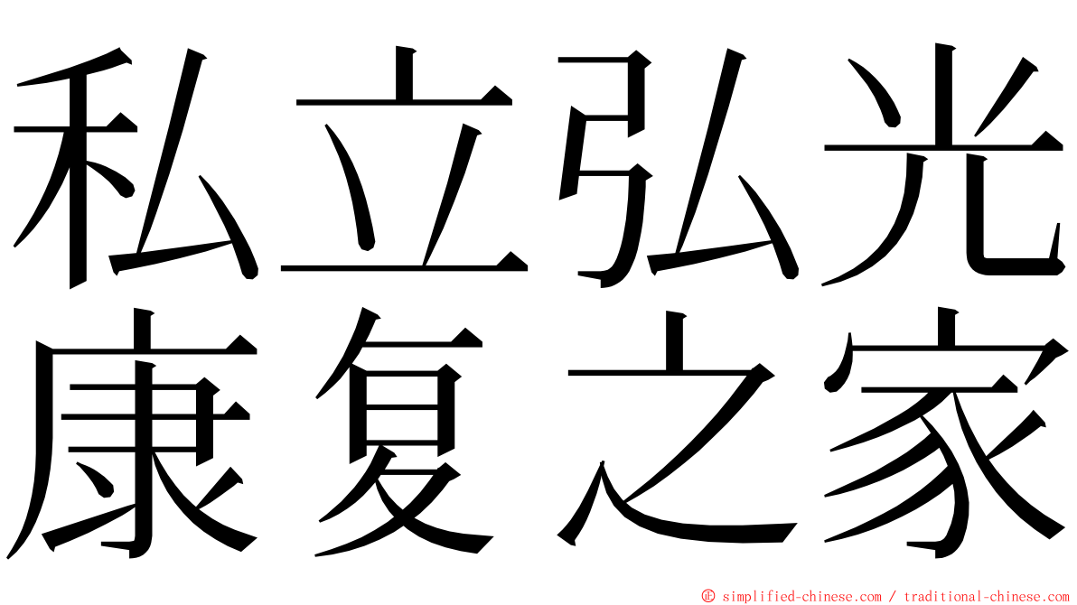 私立弘光康复之家 ming font