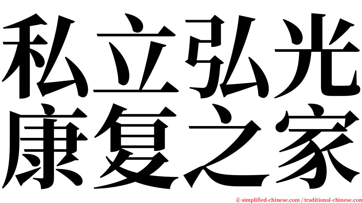 私立弘光康复之家 serif font